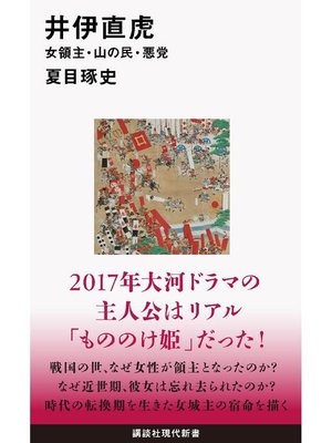 cover image of 井伊直虎 女領主･山の民･悪党